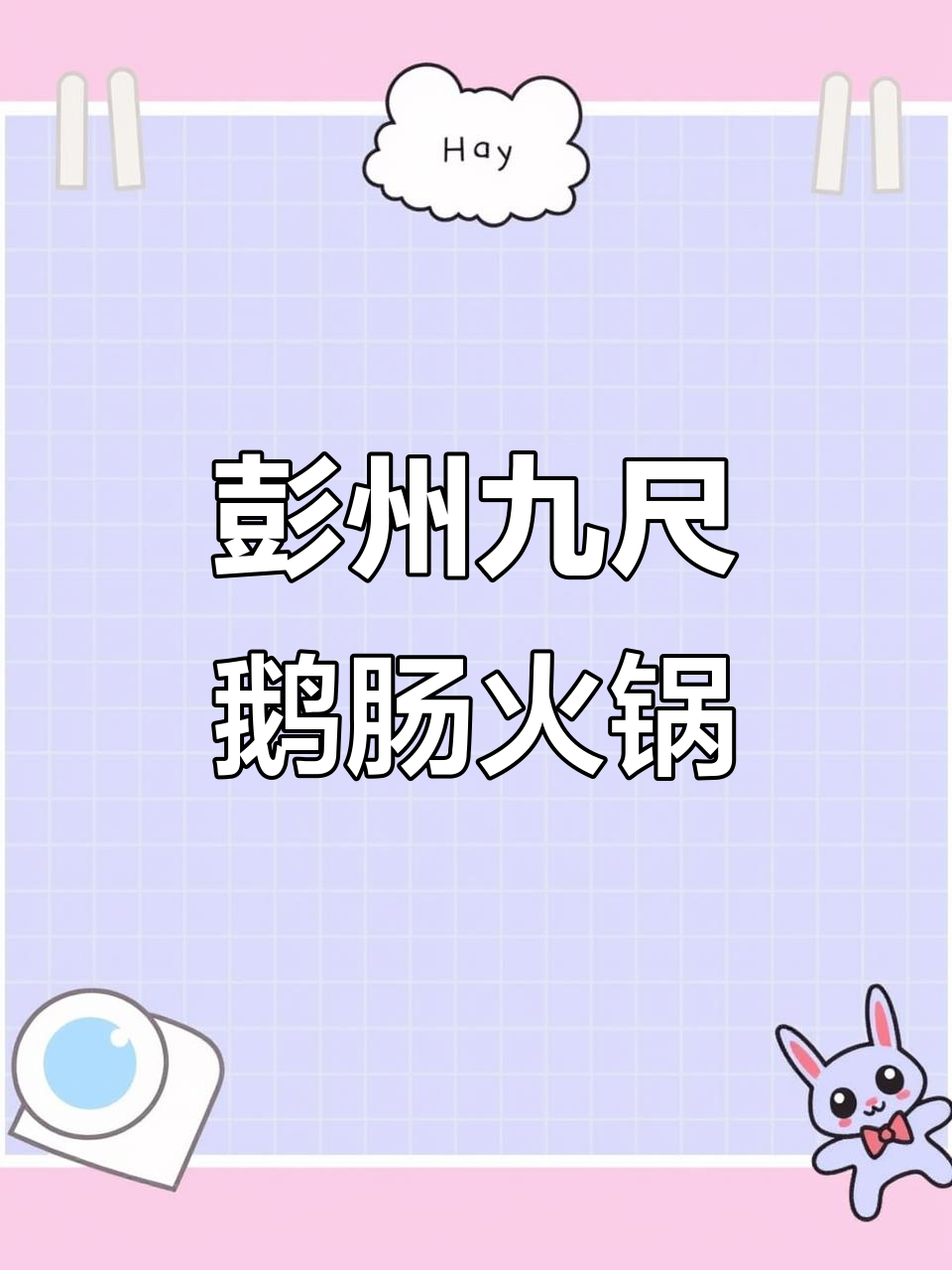 彭州火锅必试九尺鹅肠,脆嫩口感让人无法抗拒