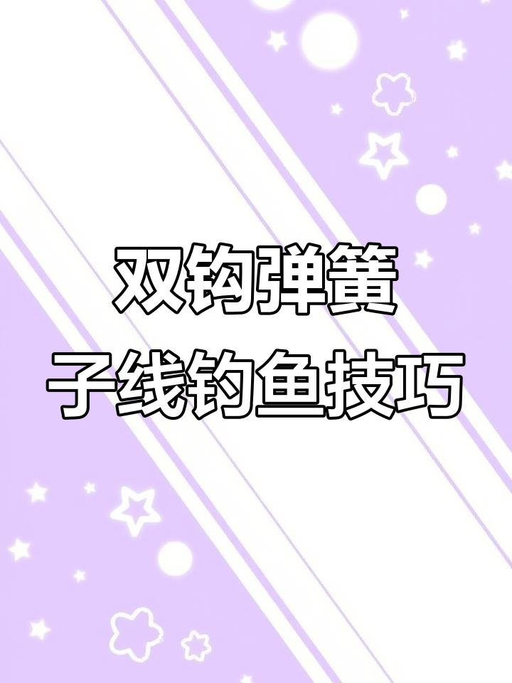 弹簧子线双钩调钓技巧,轻松捕捉鲢鱼和鳙鱼
