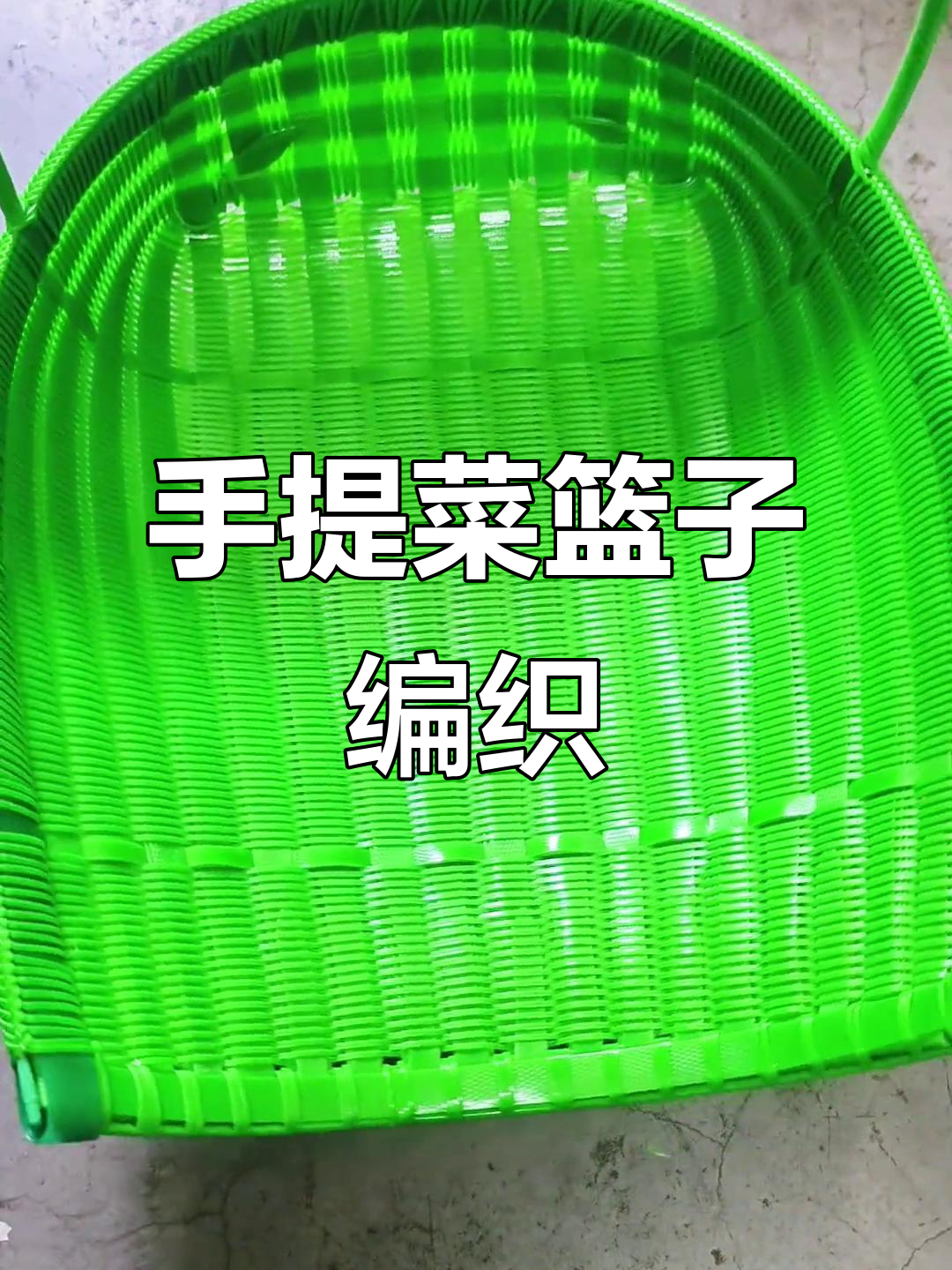 手工编织菜篮子教程,打造个性打包带