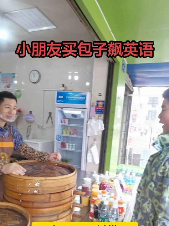 20260117英语学习，小朋友买包子全程英文