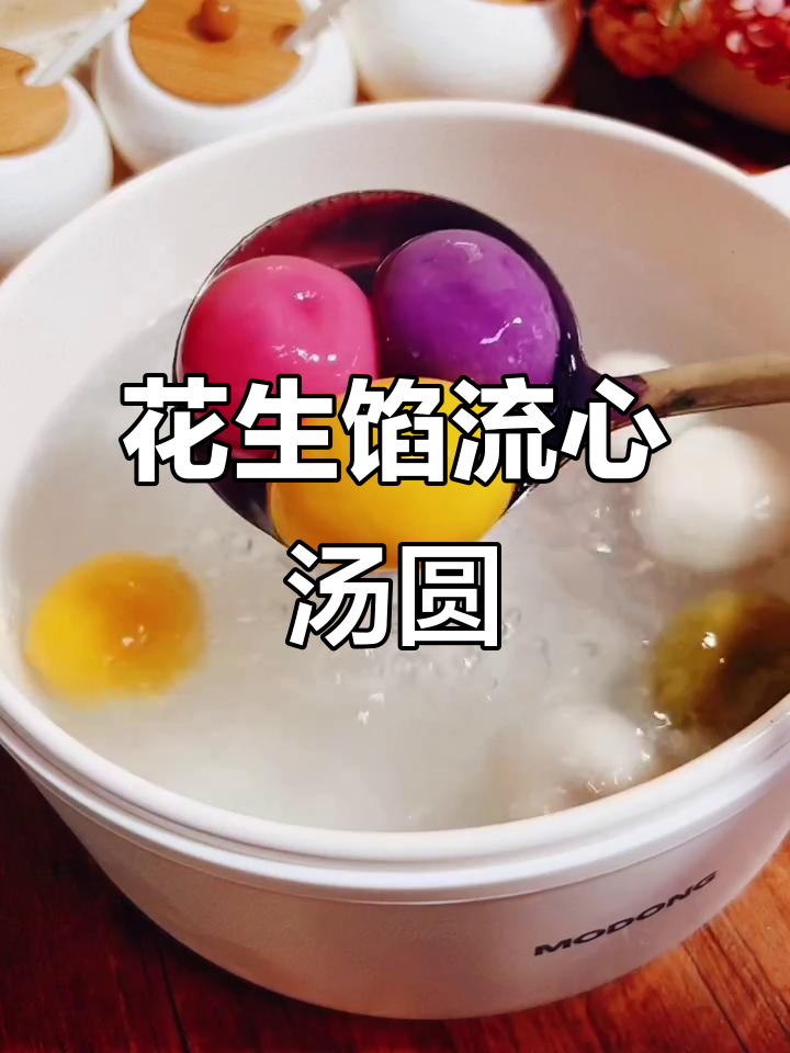 花生馅流心汤圆,软糯香浓,营养满满!