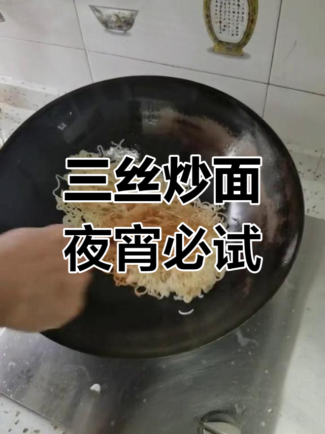 广东夜宵必备:三丝炒面,哪三丝让你惊艳?
