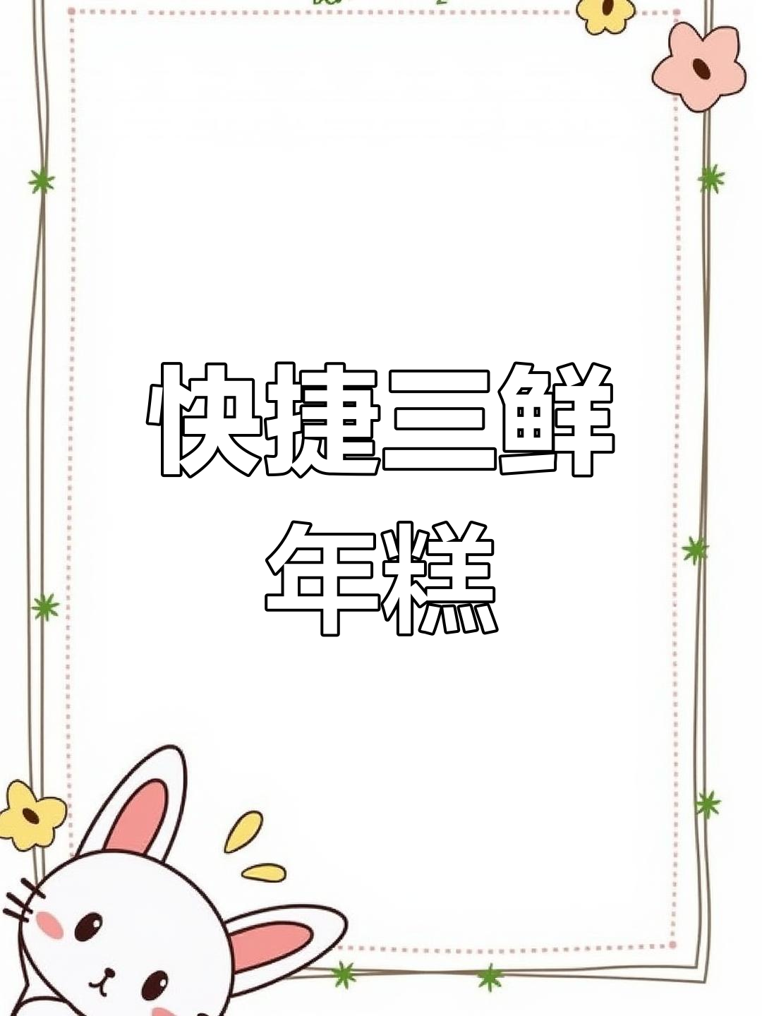 三鲜年糕,五分钟搞定,早餐午餐夜宵皆宜!