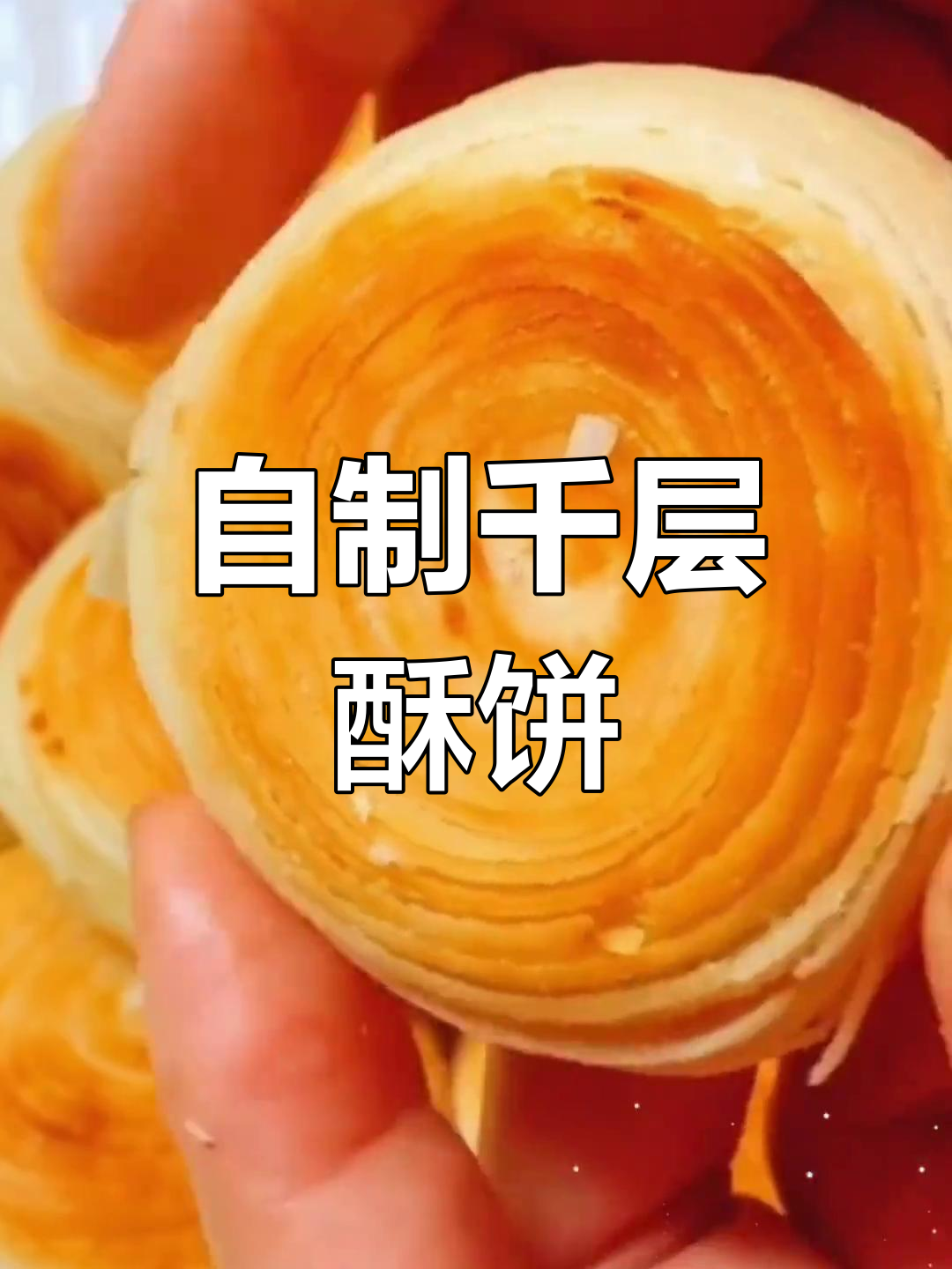 千层酥饼做法,层次分明、香脆可口