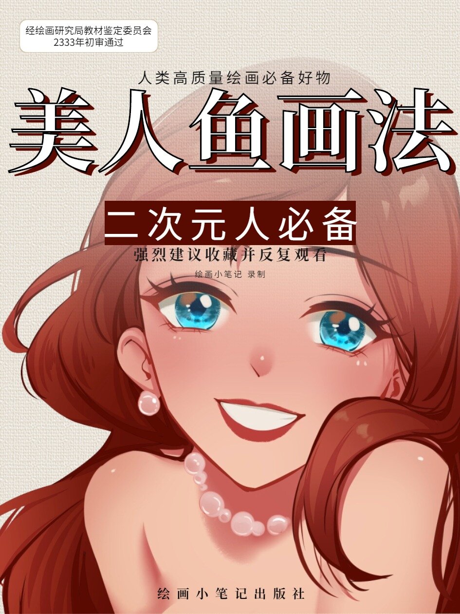 画出超好看美人鱼画法,很难有人不爱呀!