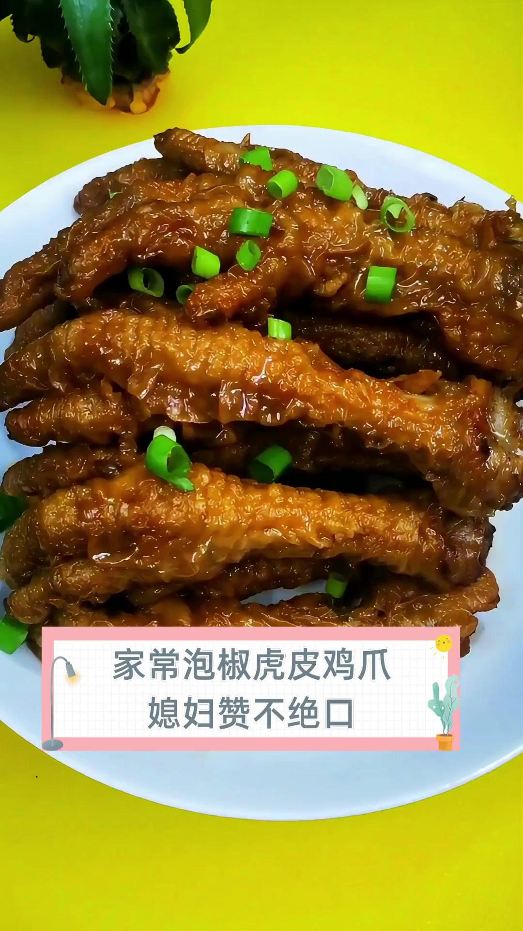 家常泡椒虎皮鸡爪,媳妇赞不绝口