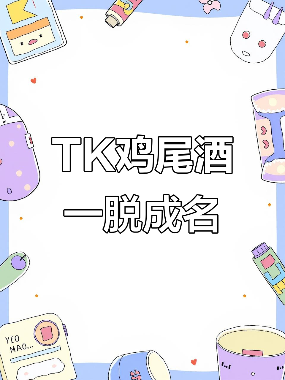 全球热销的TK鸡尾酒,源自英国歌手Tricky的歌曲