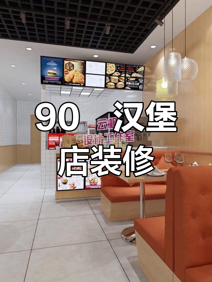 90㎡汉堡店设计,打造现代炸鸡餐厅风格