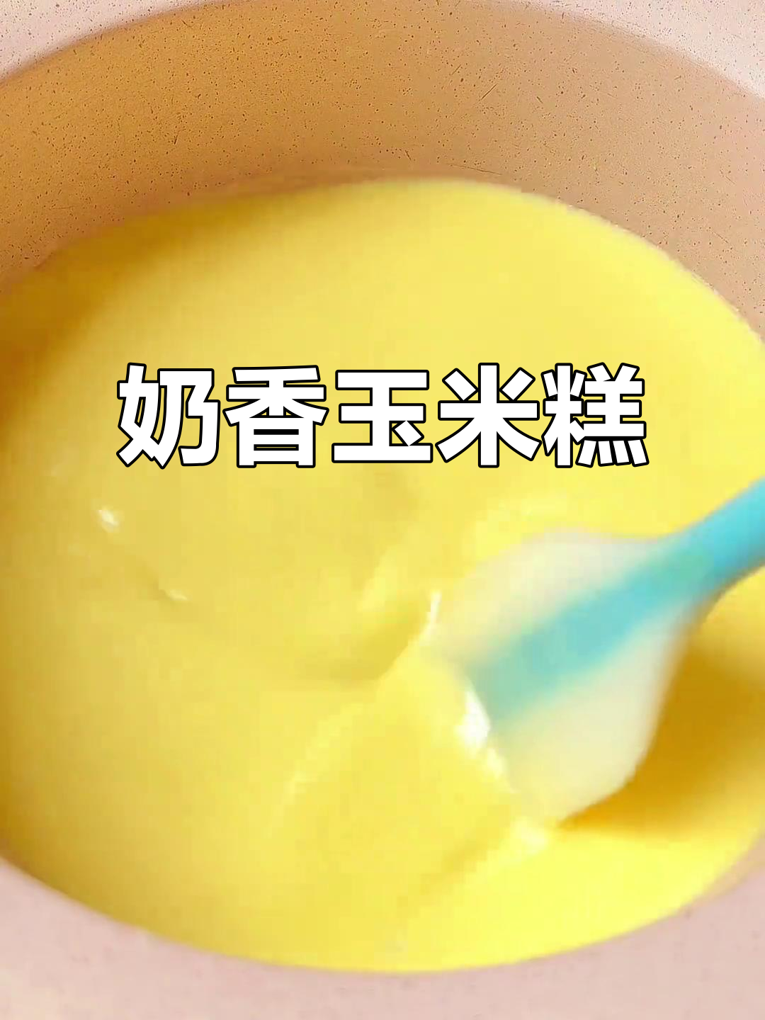 奶香玉米糕,椰蓉点缀更诱人