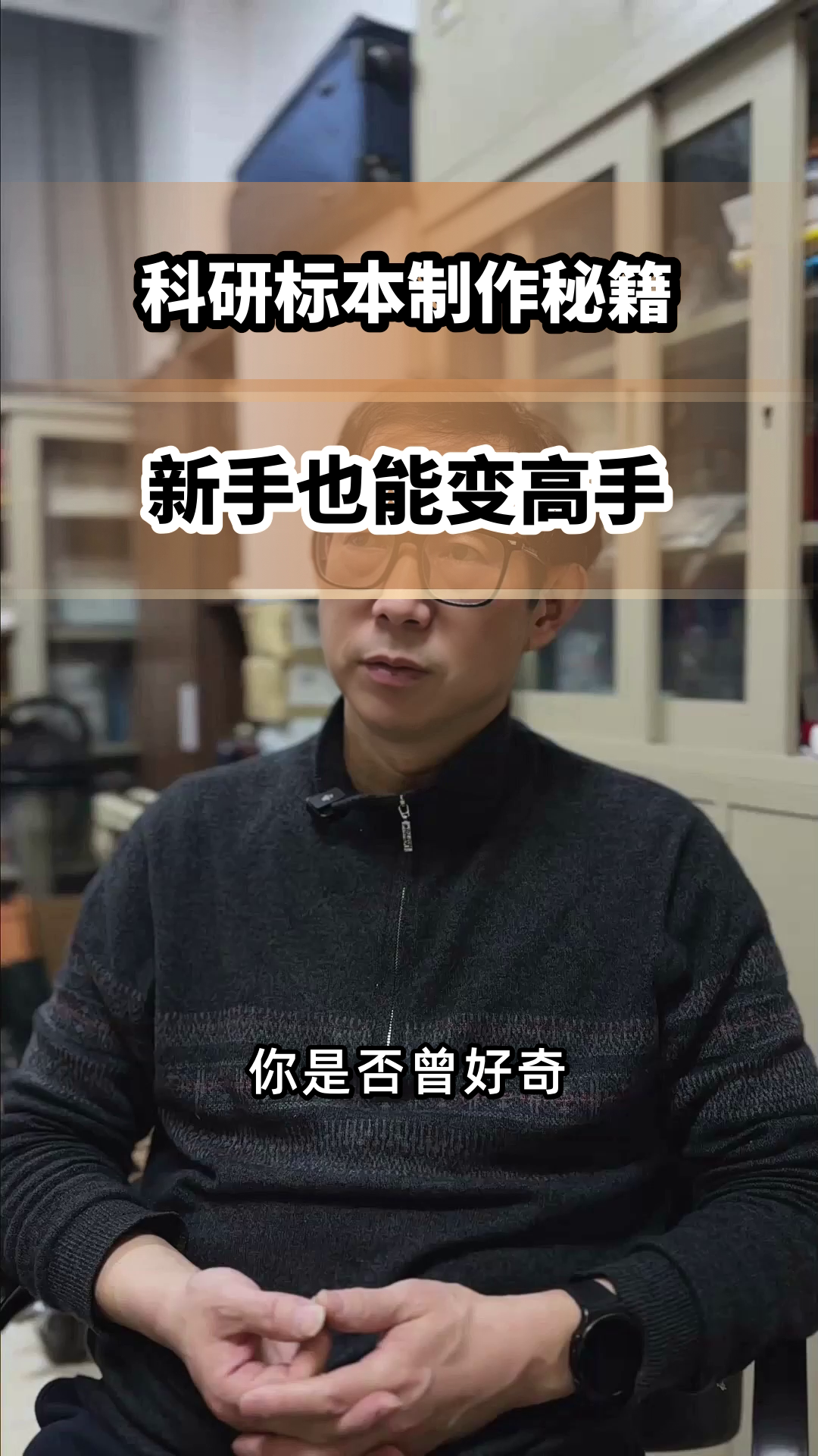 科研标本制作:从新手到高手的秘籍
