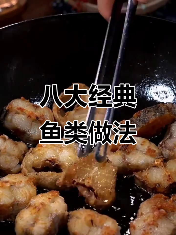 八道超美味鱼的做法,酸菜鱼、水煮鱼都在其中