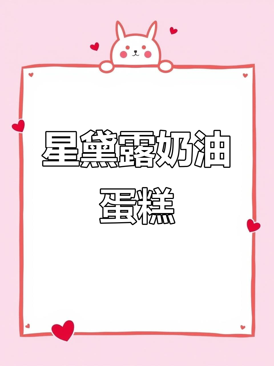 超萌星黛露3D立体奶油蛋糕,可爱到不行!