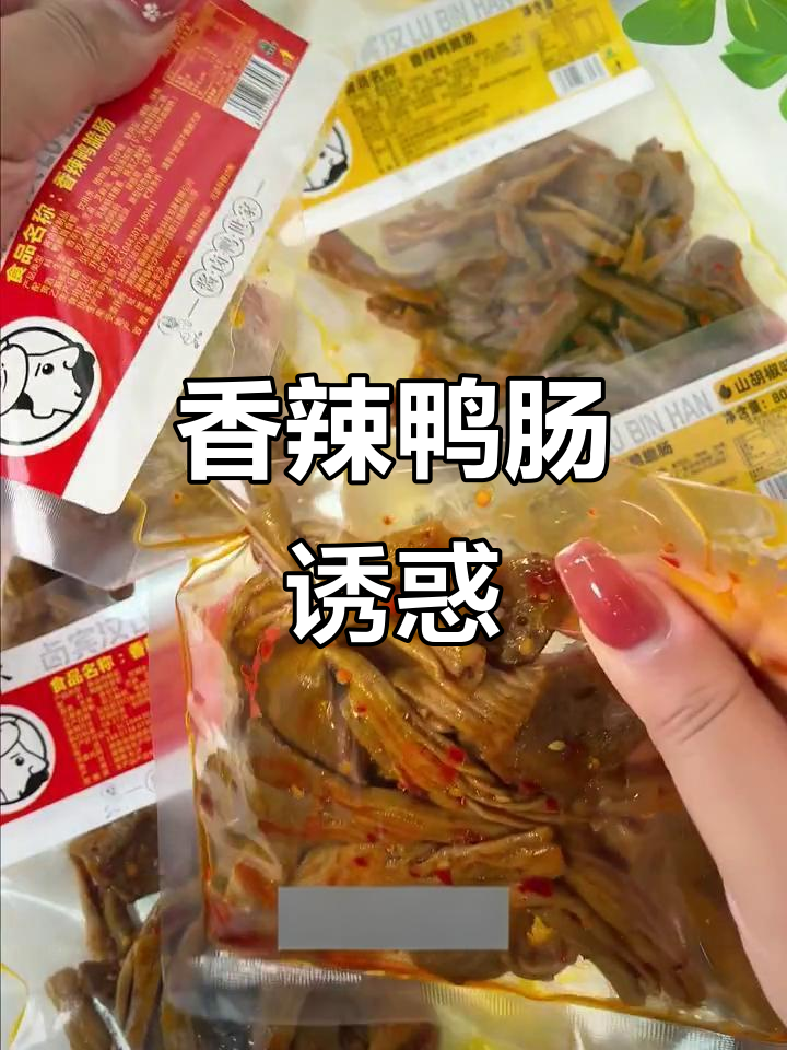 香辣鸭肠,嚼劲十足,回味无穷,连手指都想一起咬下去!