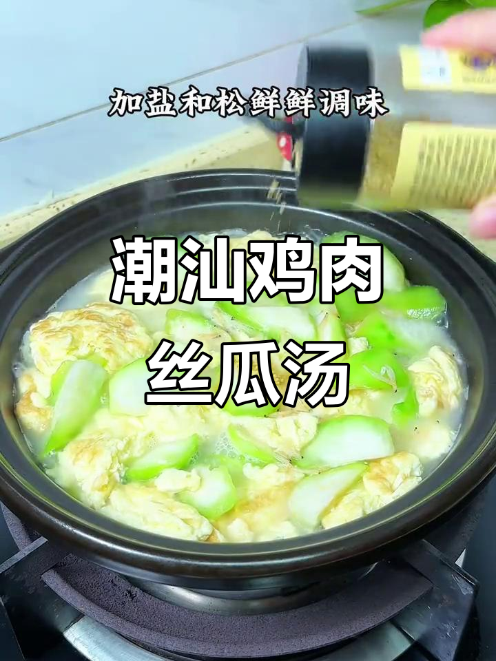 潮汕家常鸡汤丝瓜汤，鲜美又营养！