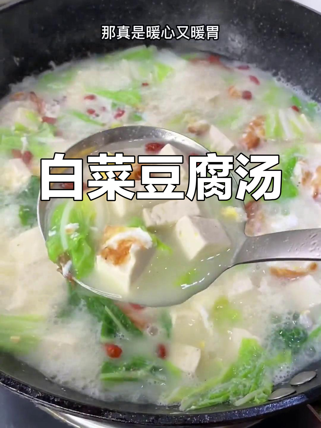 奶白白菜豆腐汤的做法