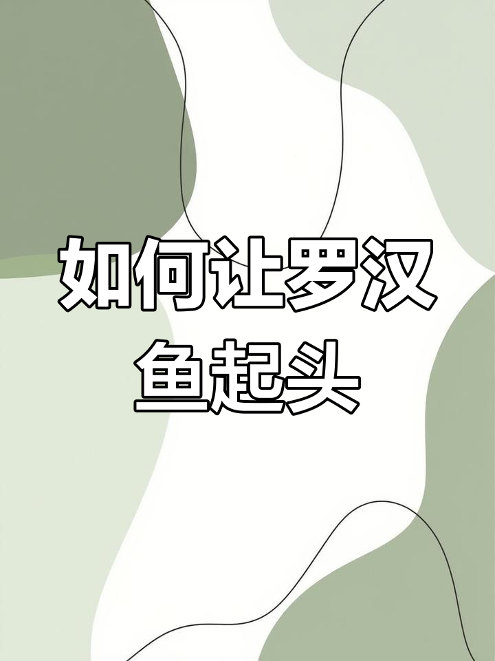 罗汉鱼不起头的原因及解决方法