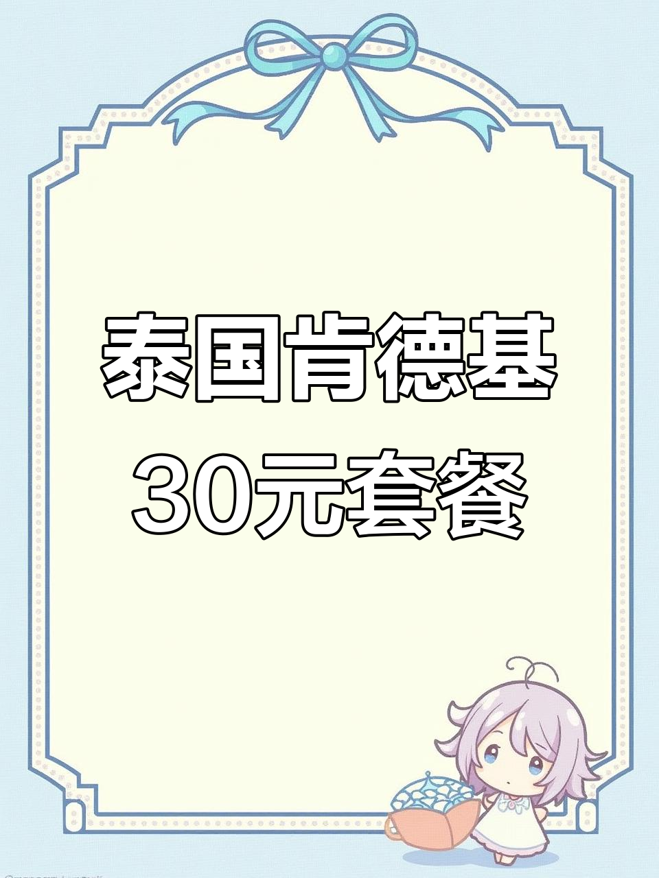 泰国肯德基30元套餐,值不值?鸡腿汉堡+薯条畅吃