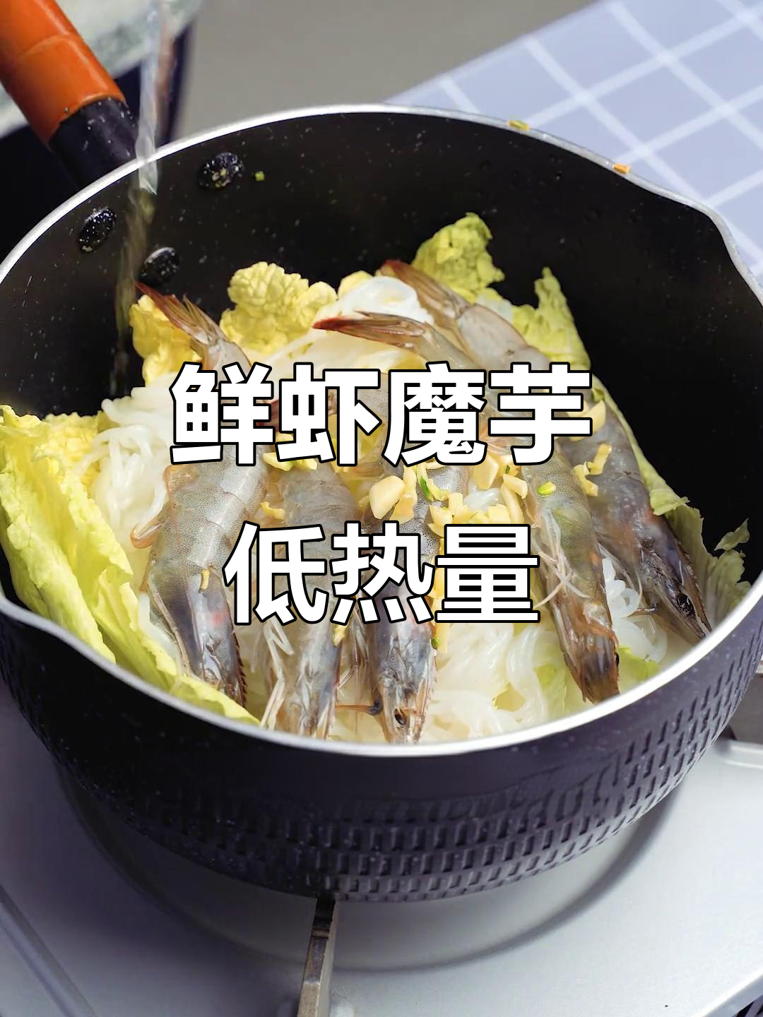 低卡鲜虾魔芋煲,简单又健康