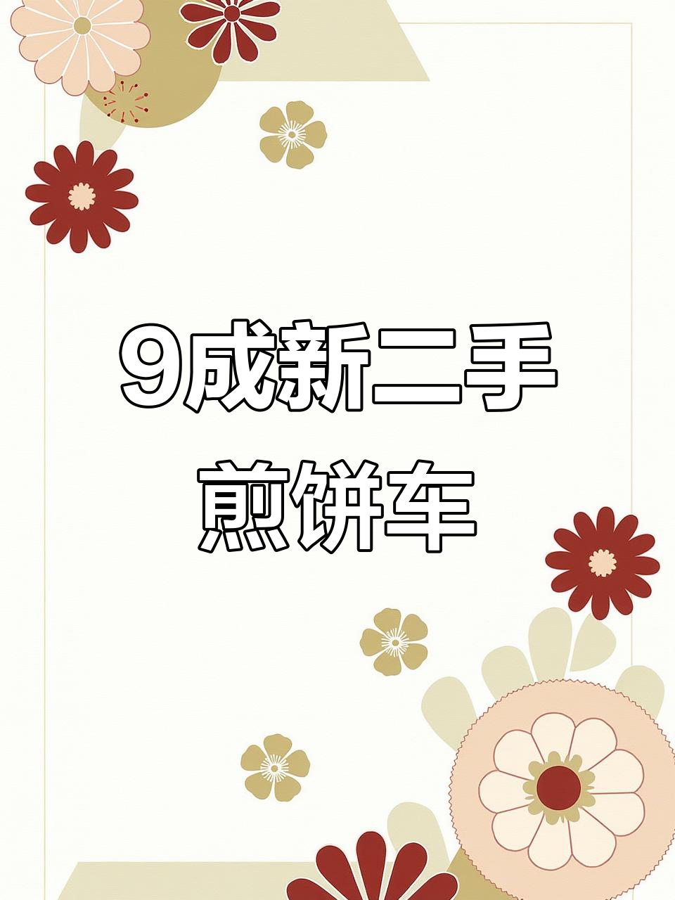 二手杂粮煎饼三轮车,九成新低价出售