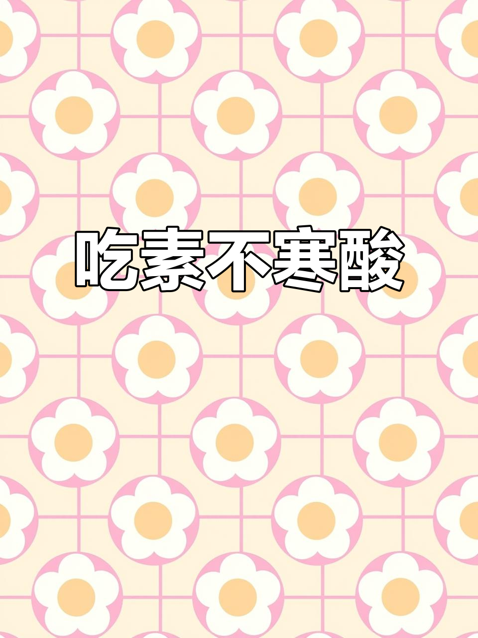 穷人吃素菜也能很美味,泡面馒头换着来