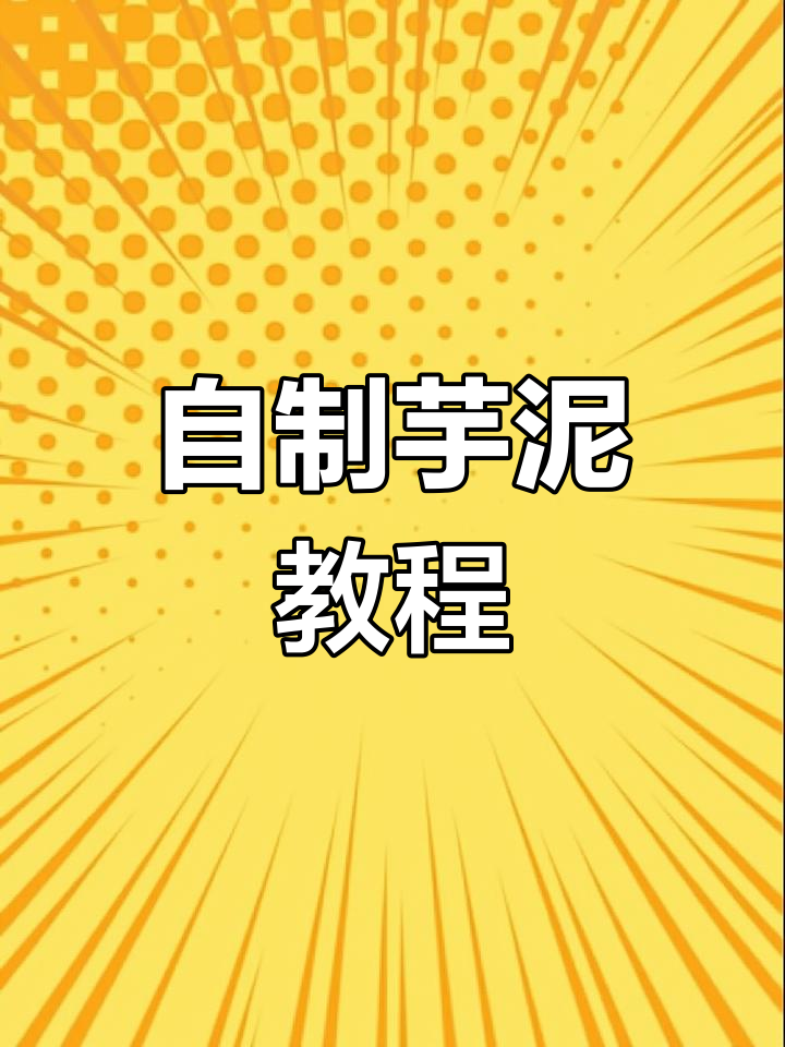 冬季热饮必备!芋泥制作全攻略,轻松做出奶茶店同款