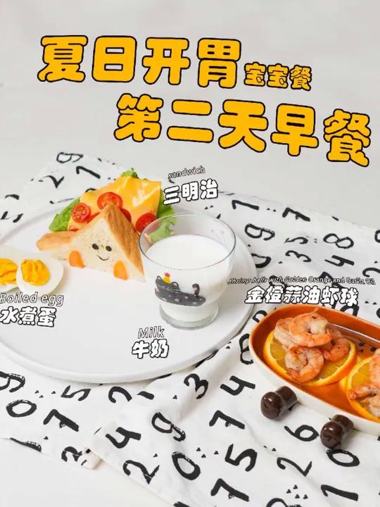 3-6岁宝宝夏日开胃餐-早餐 3-6岁的宝宝是培养健康饮食行为和建立基本营养健康意识的重要