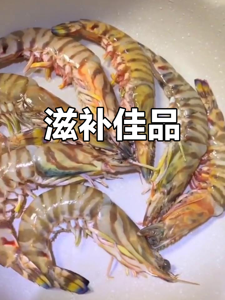 竹节虾肉质鲜嫩,易消化,适合虚弱或康复期的人食用