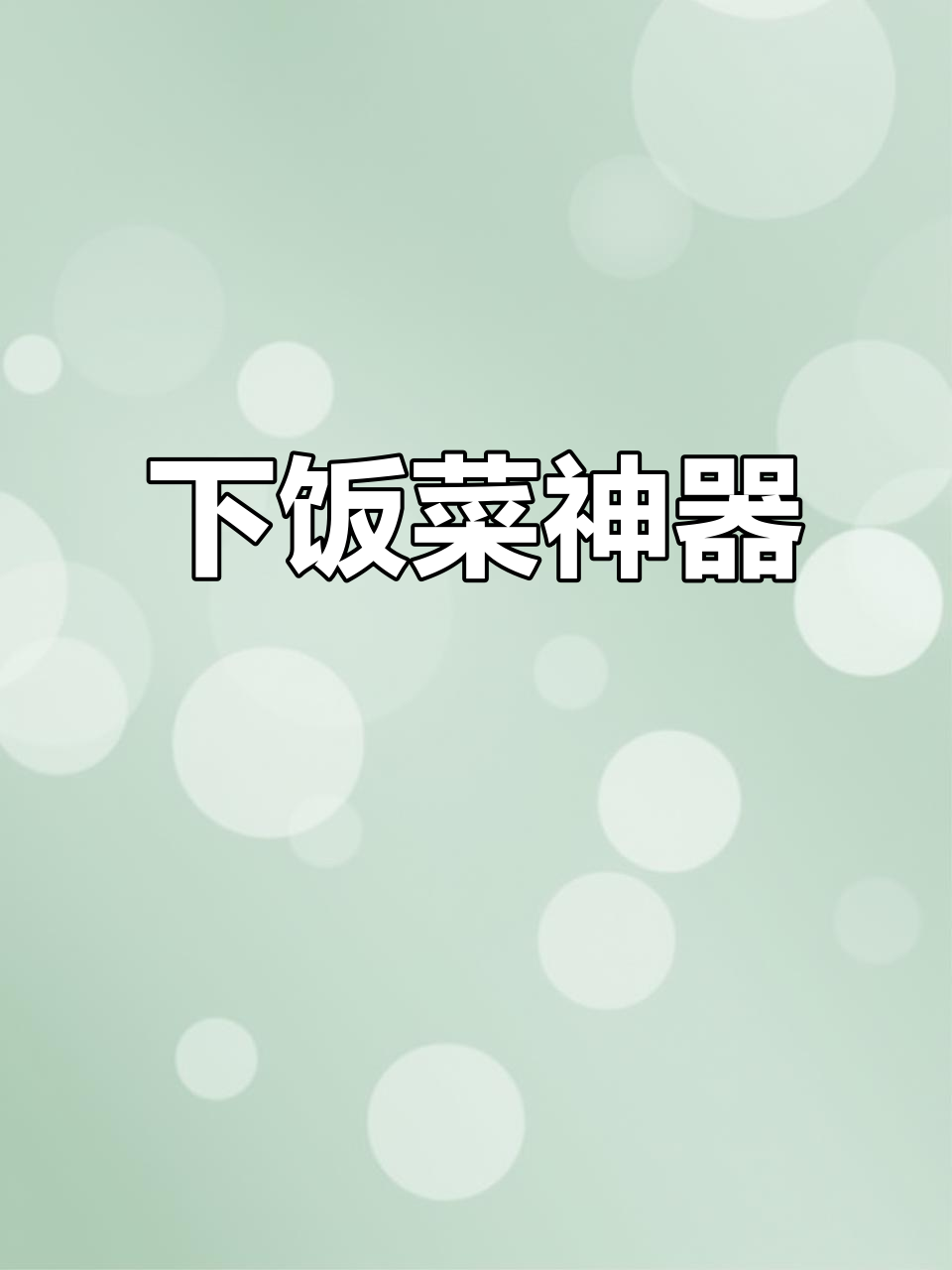 夏天必备萝卜干炒毛豆,米饭总是吃不够,脆嫩超下饭!