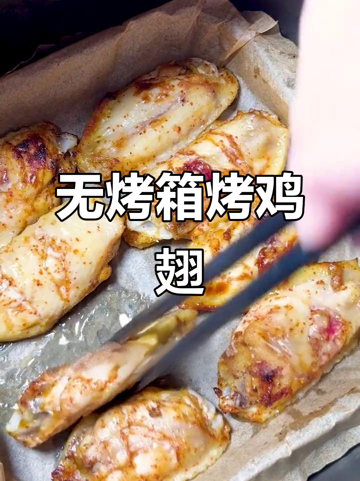 空气炸锅版烤鸡翅,外焦里嫩超简单