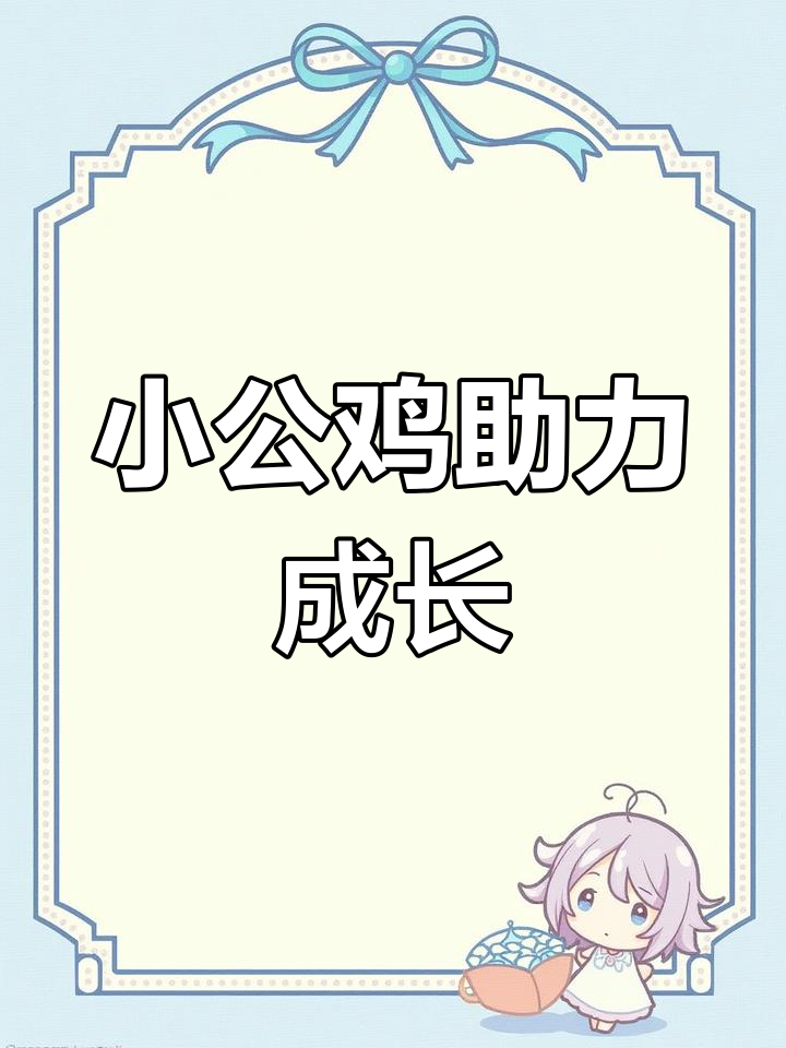 未打鸣的小公鸡富含营养,帮助孩子骨骼发育长高