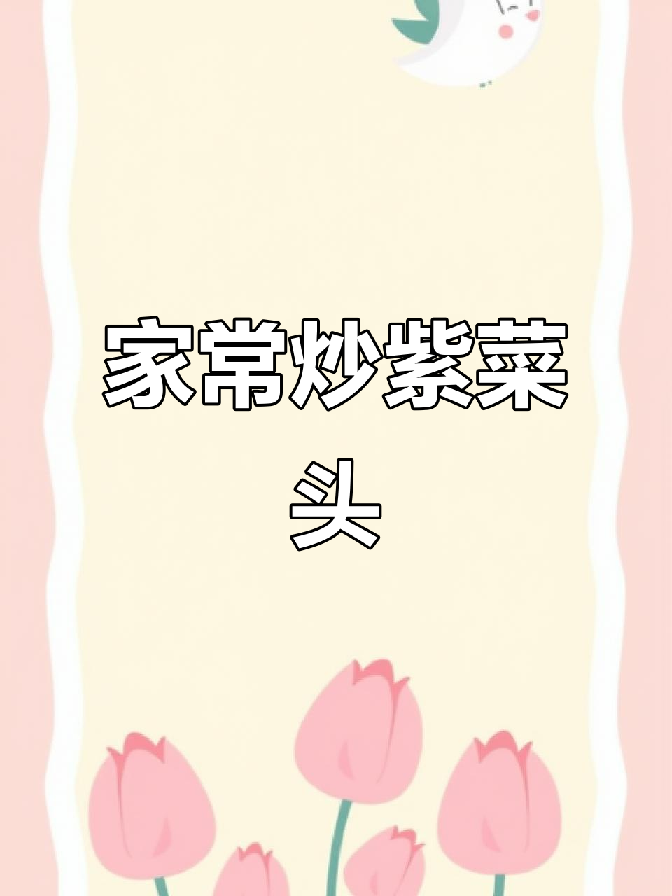 天津家常炒紫菜头,五花肉煸香更美味