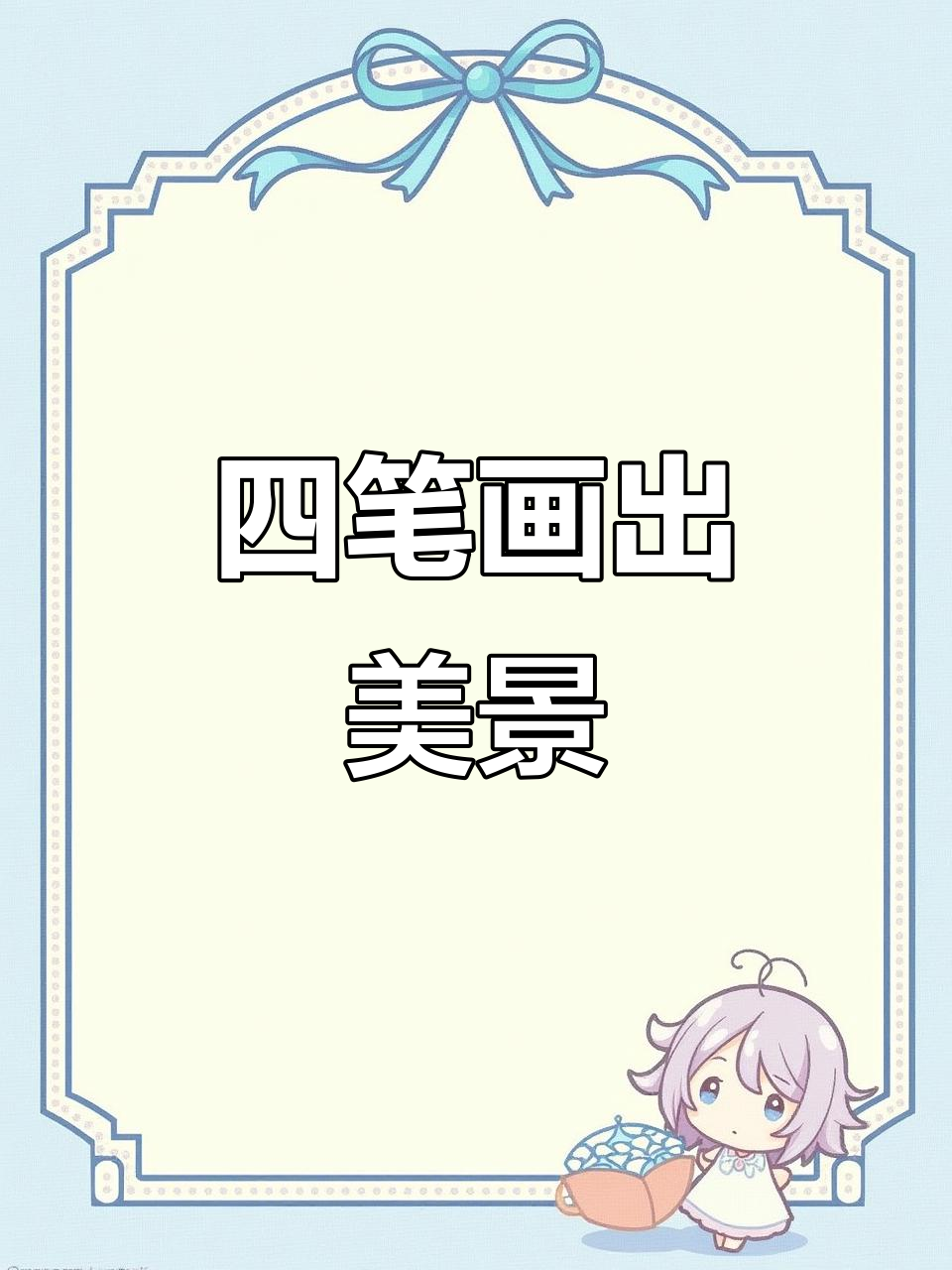 用四支水彩笔,画出美丽风景画,简单又有趣