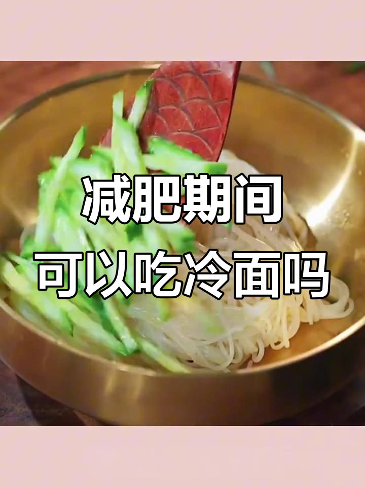 冷面减脂期能吃吗?热量与饱腹感分析