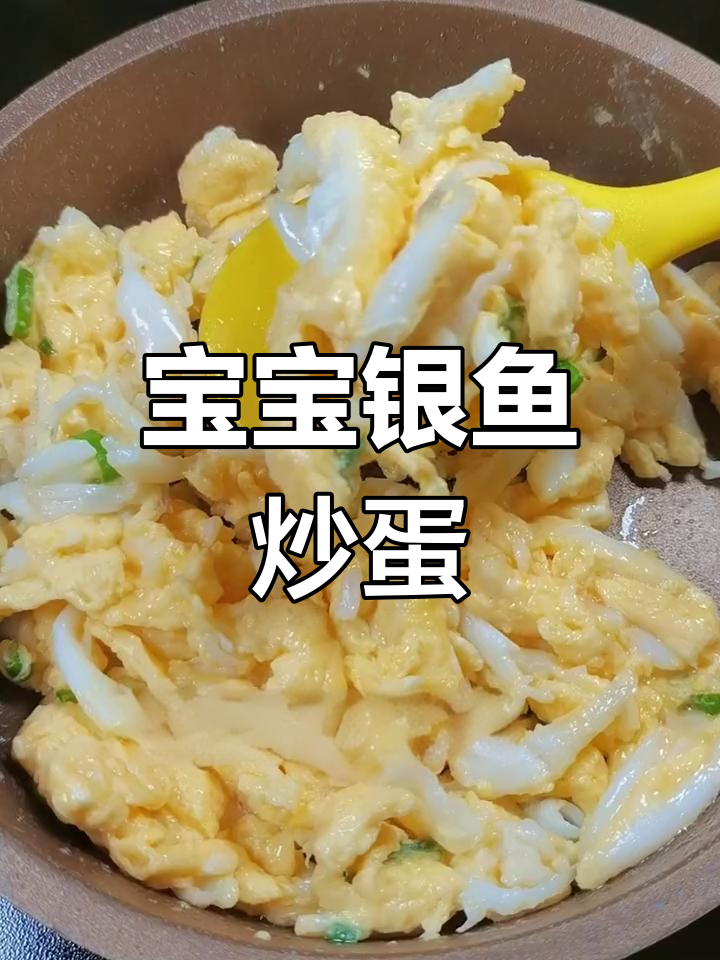 菜市场新鲜银鱼,宝宝最爱吃的滑蛋做法