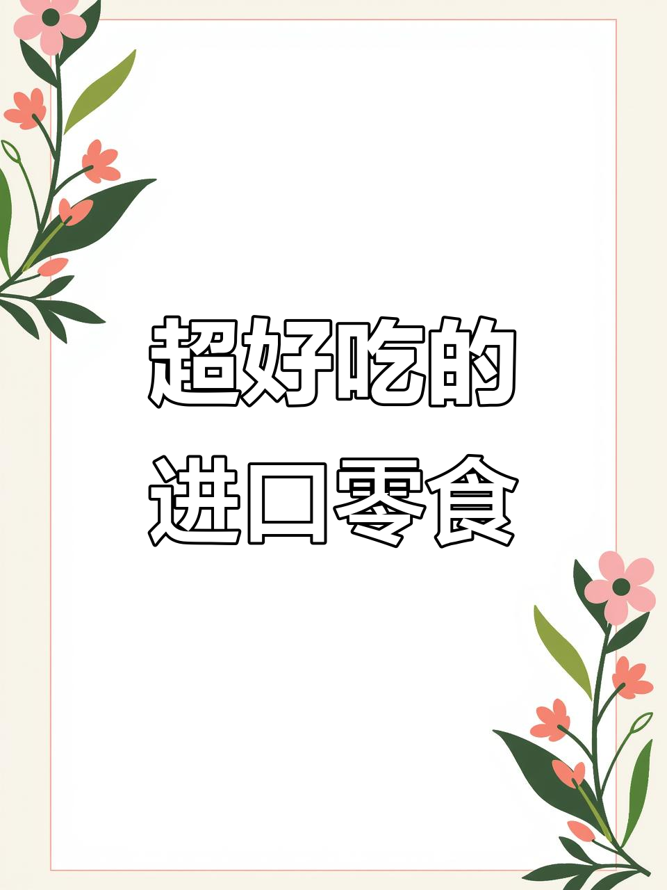 俄罗斯进口零食大揭秘,奇特薯片与巧克力让人惊艳