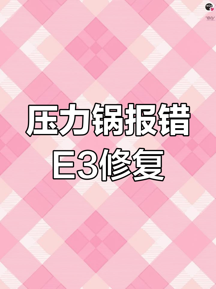 压力锅故障码E3解析与维修技巧