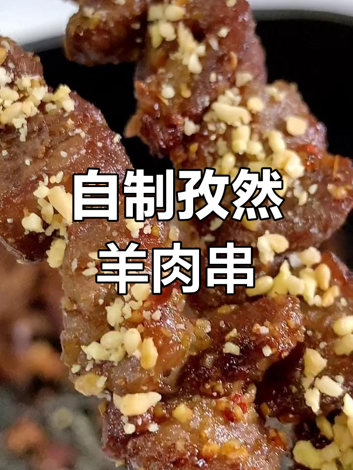 香辣孜然羊肉串,空气炸锅轻松做