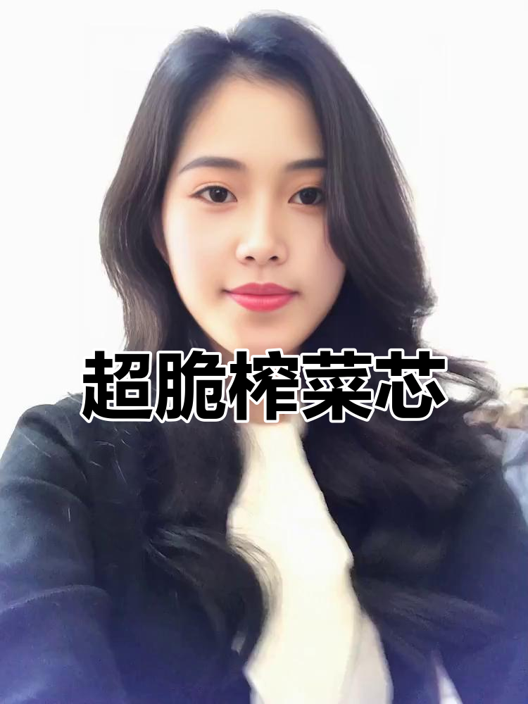 备得福榨菜芯,脆嫩爽口,开胃又下饭