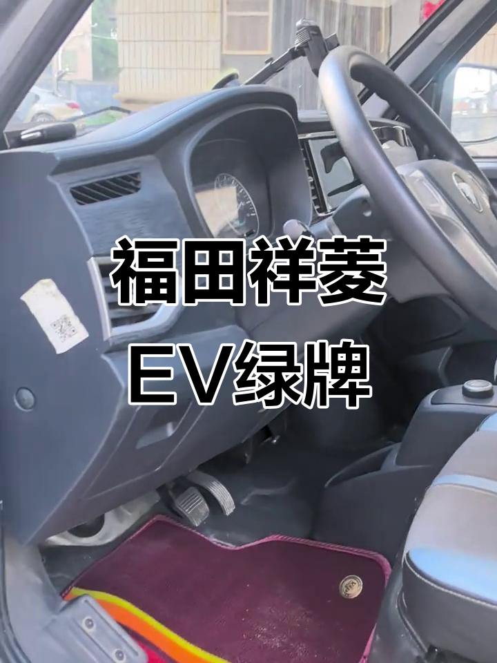 福田祥菱EV自动绿牌小货车,24年新规到期实拍!