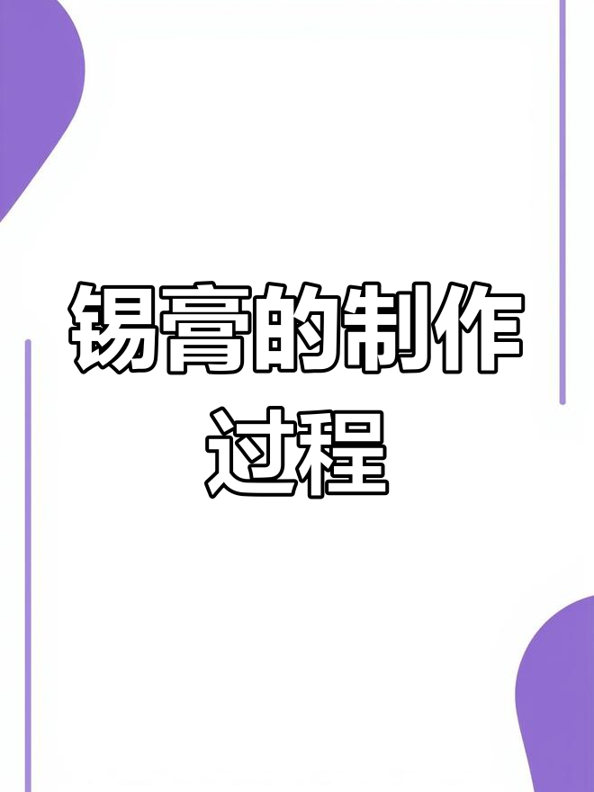 锡膏的成分与制作工艺