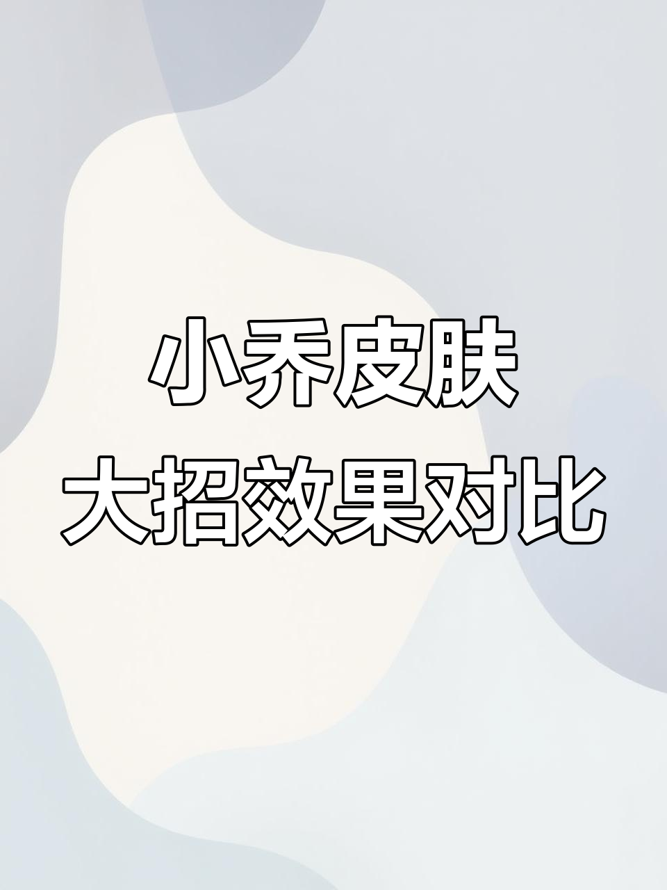 小乔全皮大招特效大比拼，天鹅之梦与纯白花嫁返场对比