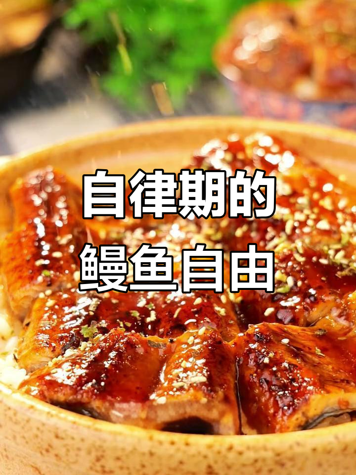 轻松吃出热量缺口,自律期也能享受美味鳗鱼