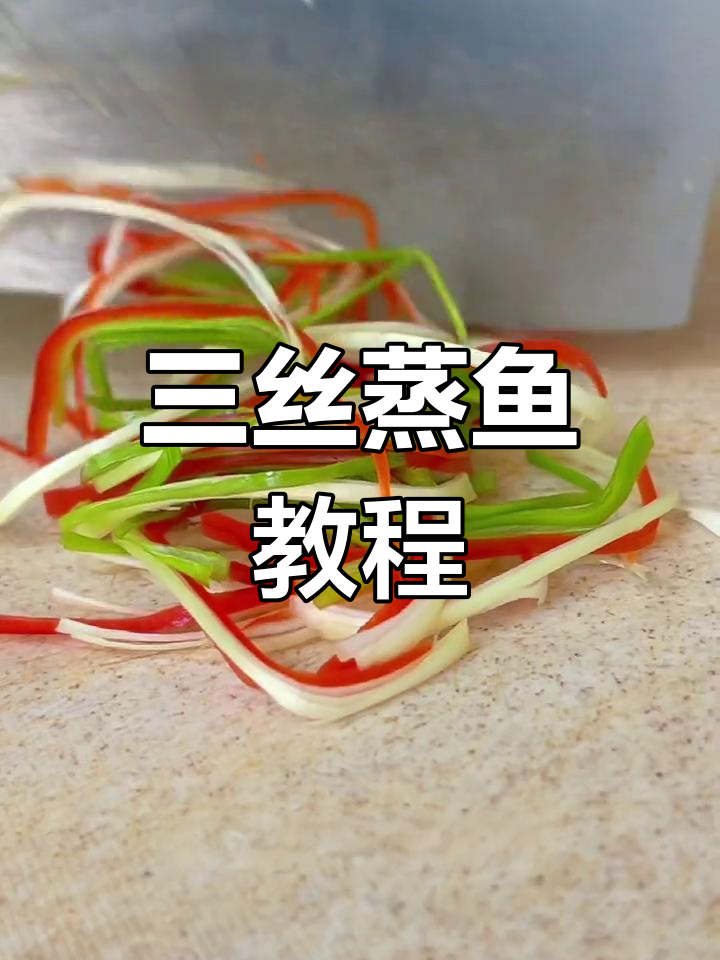 刀法技巧:三丝蒸鱼的做法