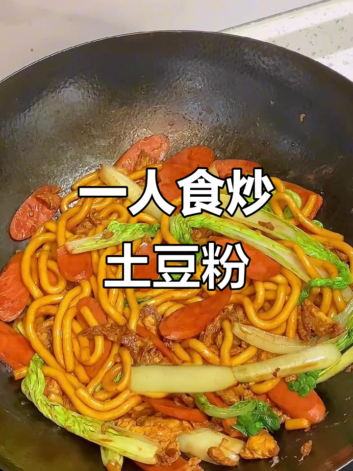 打工人也能做出超好吃的炒土豆粉,简单又美味!