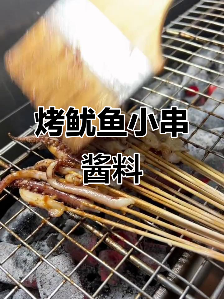 商业版烤鱿鱼小串酱料配方大揭秘,轻松做出美味烧烤