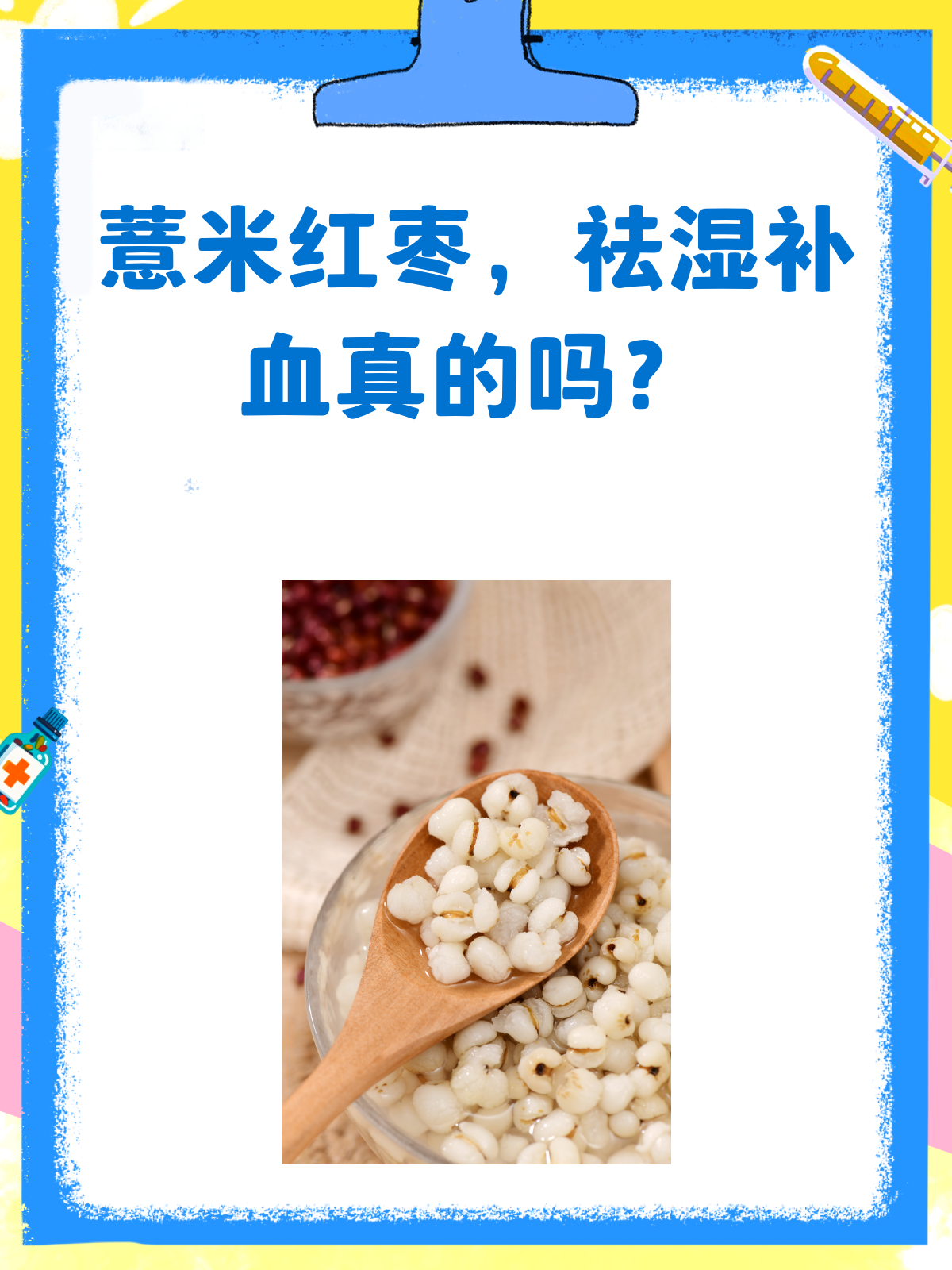 薏米红枣，祛湿补血的黄金搭档？