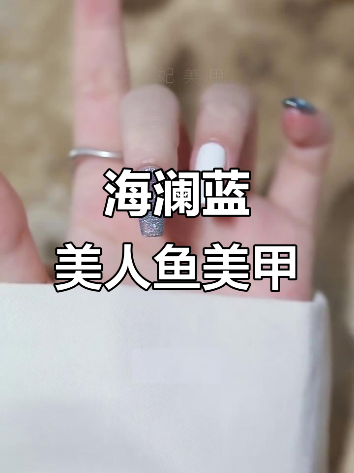 夏季海澜人鱼姬美甲教程，打造炫彩蓝色脚部效果