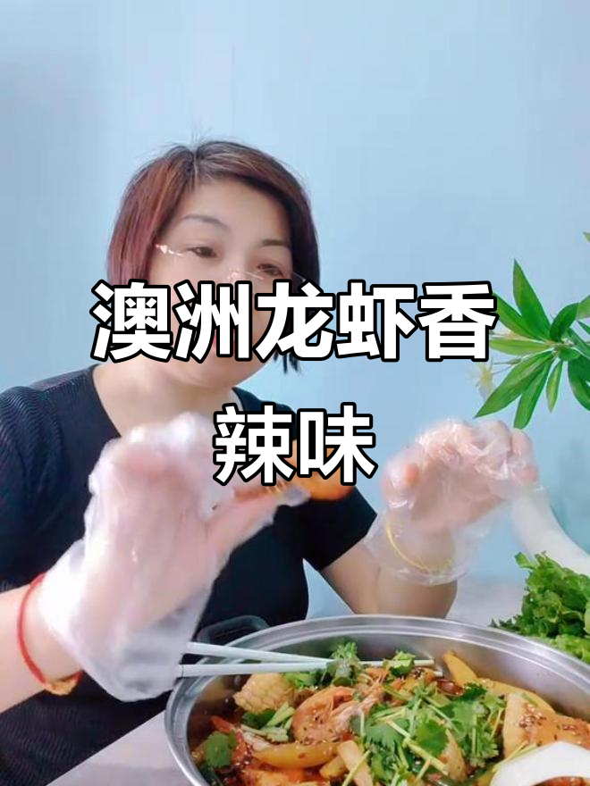 澳洲深海大虾,鲜香四溢的麻辣美味