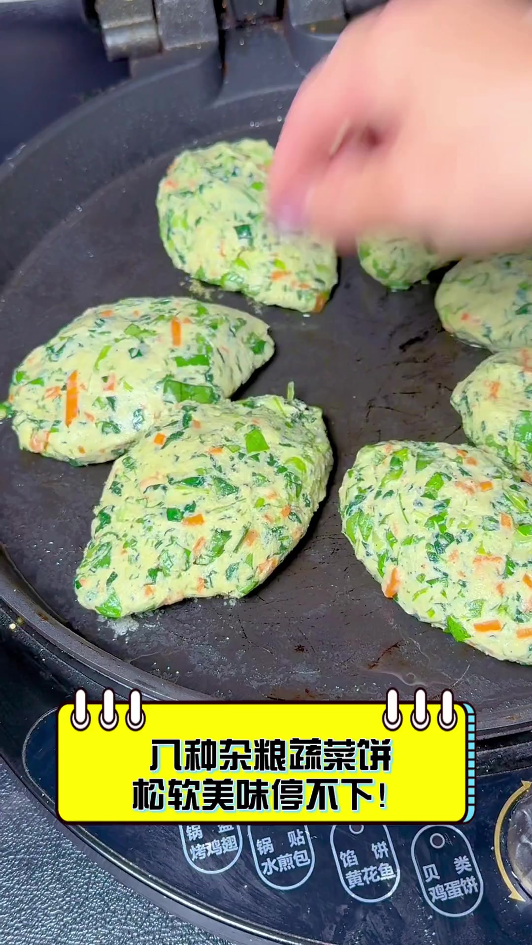 八种杂粮蔬菜饼,松软美味停不下!