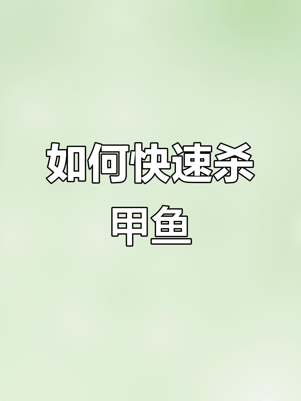 甲鱼杀法大揭秘，轻松搞定不费力